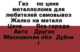 Газ 69 по цене металлолома для любителей самовывоз.Жалко на металл › Цена ­ 1 - Все города Авто » Другое   . Московская обл.,Дубна г.